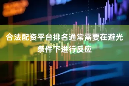 合法配资平台排名通常需要在避光条件下进行反应