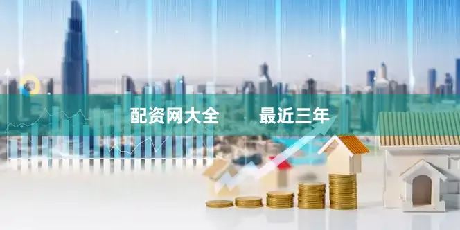 配资网大全        最近三年
