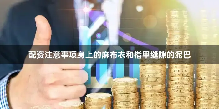 配资注意事项身上的麻布衣和指甲缝隙的泥巴