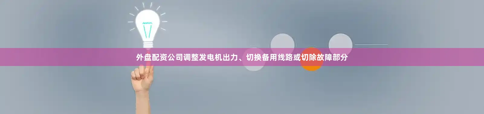 外盘配资公司调整发电机出力、切换备用线路或切除故障部分