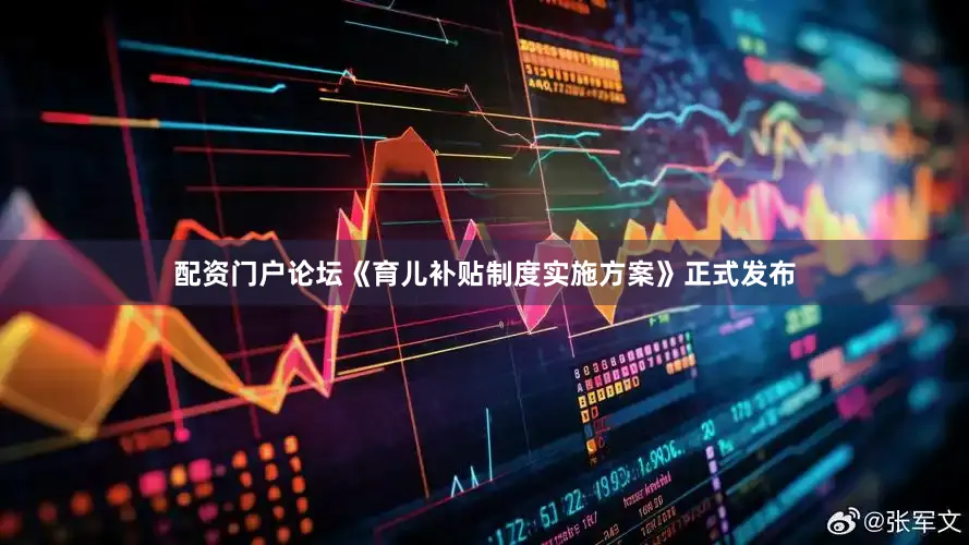 配资门户论坛《育儿补贴制度实施方案》正式发布