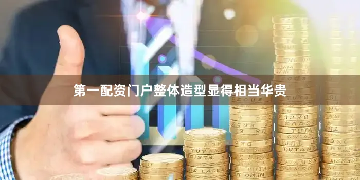 第一配资门户整体造型显得相当华贵
