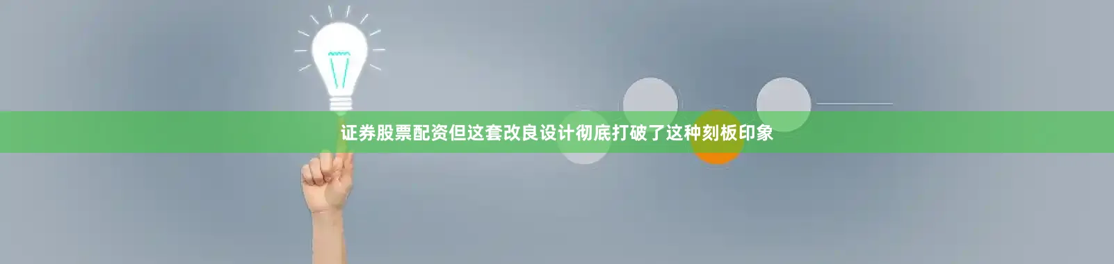 证券股票配资但这套改良设计彻底打破了这种刻板印象