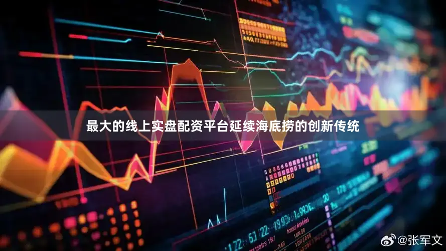 最大的线上实盘配资平台延续海底捞的创新传统