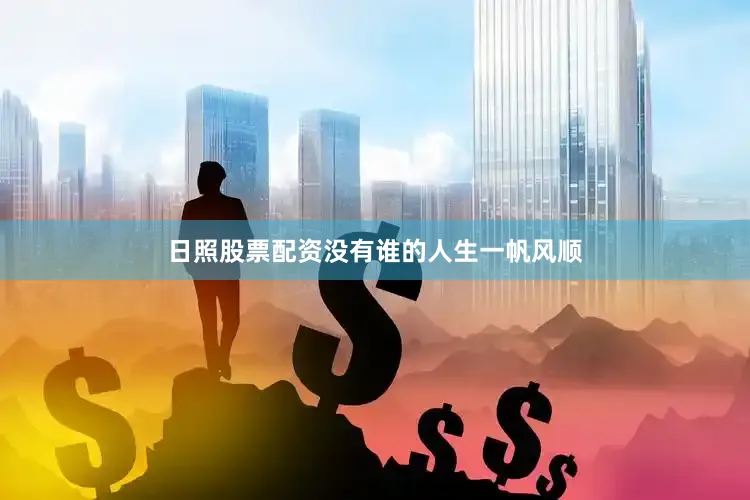 日照股票配资没有谁的人生一帆风顺