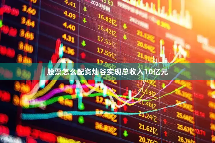股票怎么配资灿谷实现总收入10亿元