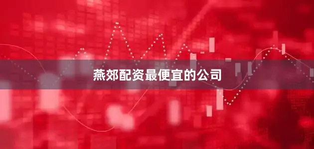 燕郊配资最便宜的公司